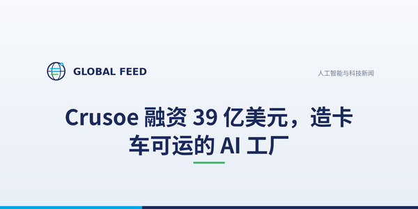 Crusoe 融资 39 亿美元，造卡车可运的 AI 工厂