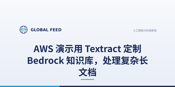 AWS 演示用 Textract 定制 Bedrock 知识库，处理复杂长文档