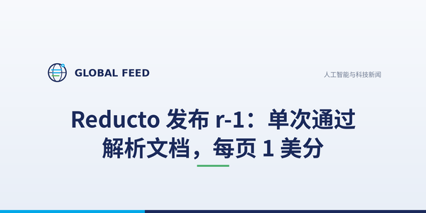 Reducto 发布 r-1：单次通过解析文档，每页 1 美分