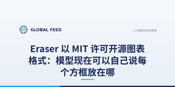 Eraser 以 MIT 许可开源图表格式：模型现在可以自己说每个方框放在哪