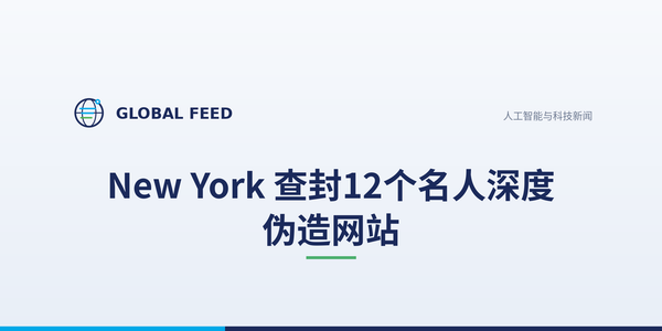 New York 查封12个名人深度伪造网站