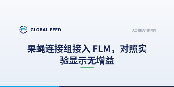 果蝇连接组接入 FLM，对照实验显示无增益