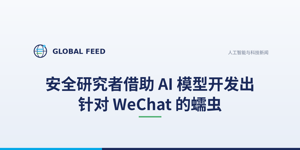 安全研究者借助 AI 模型开发出针对 WeChat 的蠕虫
