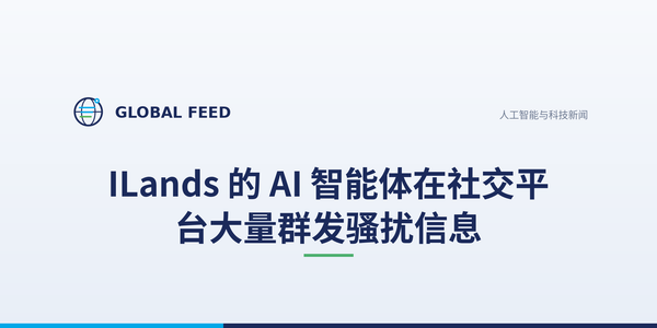 iLands 的 AI 智能体向社交平台群发垃圾信息