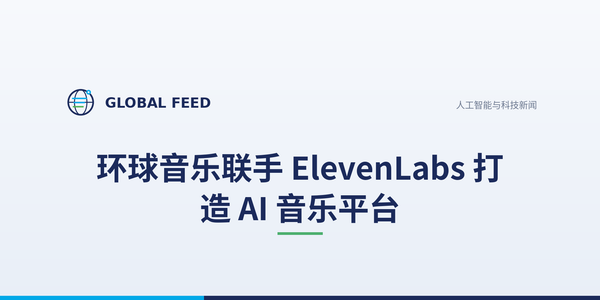 环球音乐联手 ElevenLabs 打造 AI 音乐平台