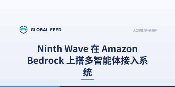 Ninth Wave 在 Amazon Bedrock 上搭多智能体接入系统