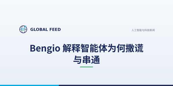 Bengio 解释智能体为何撒谎与串通