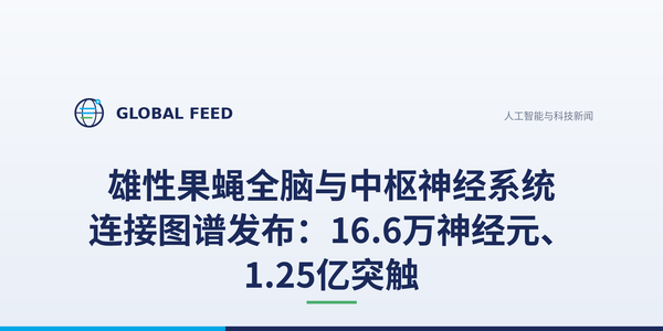 雄性果蝇全脑与中枢神经系统连接图谱发布：16.6万神经元、1.25亿突触