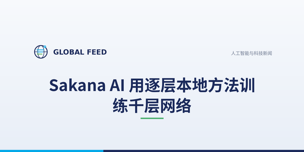 Sakana AI 用逐层本地方法训练千层网络
