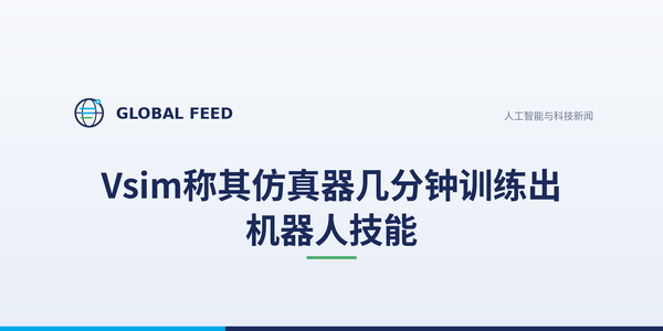Vsim称其仿真器几分钟训练出机器人技能