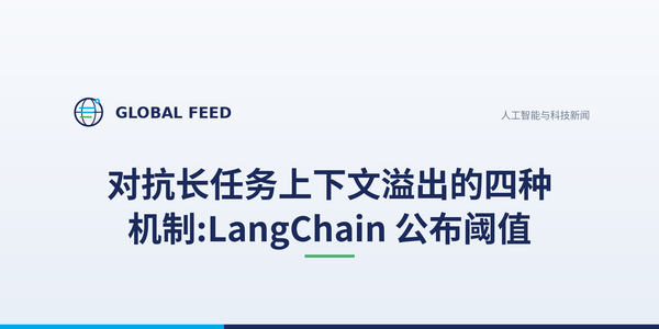 对抗长任务上下文溢出的四种机制:LangChain 公布阈值