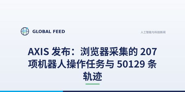 AXIS 发布：浏览器采集的 207 项机器人操作任务与 50129 条轨迹