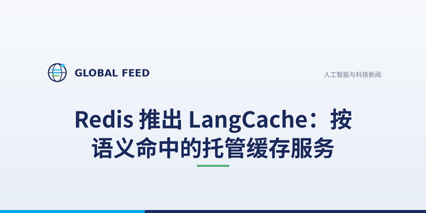 Redis 推出 LangCache：按语义命中的托管缓存服务
