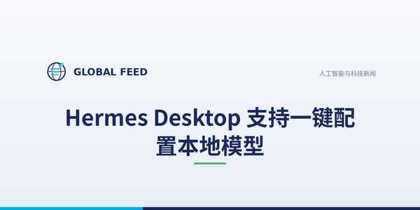 Nous Research 的 Hermes Desktop 一键装好本地模型：读硬件、选构建、安装包自带 llama.cpp