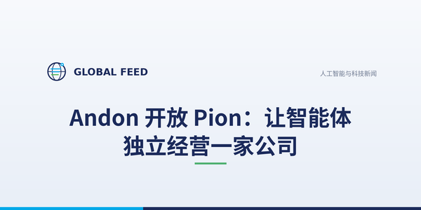 Andon 开放 Pion：让智能体独立经营一家公司
