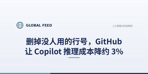 删掉没人用的行号，GitHub 让 Copilot 推理成本降约 3%