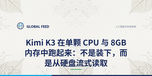 Kimi K3 在单颗 CPU 与 8GB 内存中跑起来：不是装下，而是从硬盘流式读取