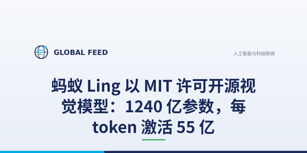 蚂蚁 Ling 以 MIT 许可开源视觉模型：1240 亿参数，每 token 激活 55 亿
