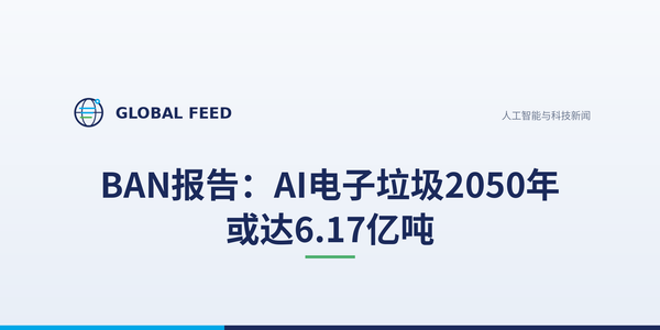 BAN报告：AI电子垃圾2050年或达6.17亿吨