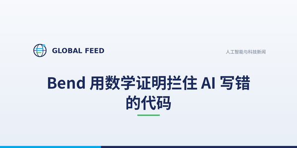 Bend 用数学证明拦住 AI 写错的代码