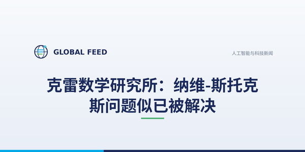 克雷数学研究所：Navier-Stokes 问题似已被解决