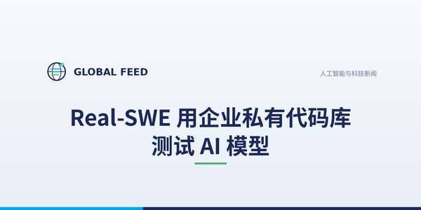 Real-SWE 用企业私有代码库测试 AI 模型