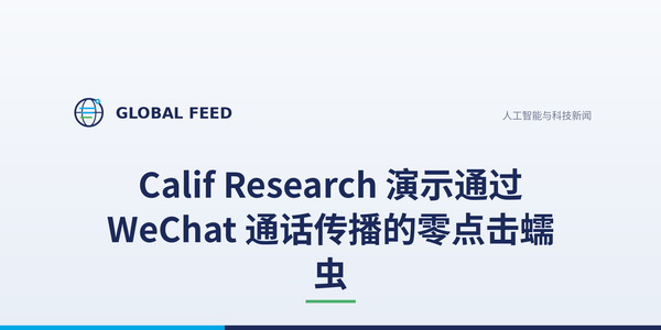 Calif Research 演示通过 WeChat 通话传播的零点击蠕虫