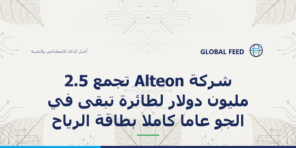 شركة Alteon تجمع 2.5 مليون دولار لطائرة تبقى في الجو عاماً كاملاً بطاقة الرياح