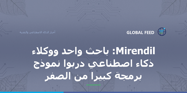 Mirendil: باحث واحد ووكلاء ذكاء اصطناعي درّبوا نموذج برمجة كبيرًا من الصفر