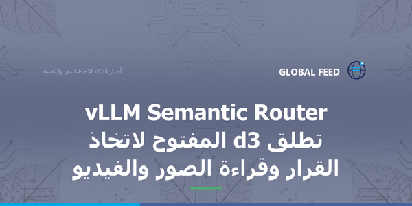 vLLM Semantic Router تطلق d3 المفتوح لاتخاذ القرار وقراءة الصور والفيديو
