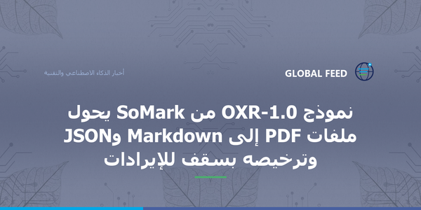 نموذج OXR-1.0 من SoMark يحوّل ملفات PDF إلى Markdown وJSON وترخيصه بسقف للإيرادات