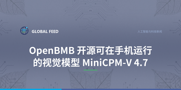 OpenBMB 开源可在手机运行的视觉模型 MiniCPM-V 4.7