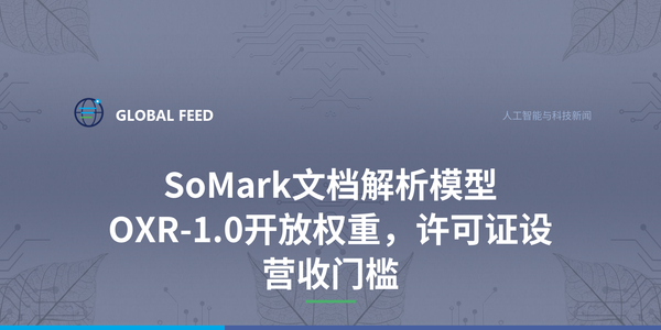 SoMark文档解析模型OXR-1.0开放权重，许可证设营收门槛