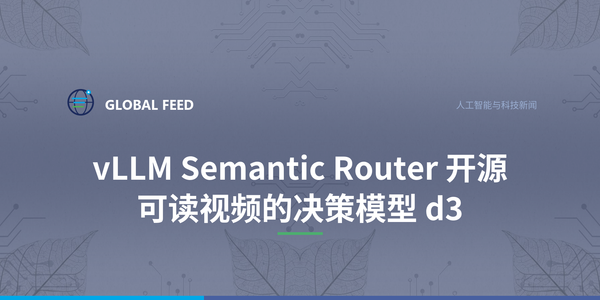 vLLM Semantic Router 开源可读视频的决策模型 d3